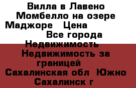 Вилла в Лавено-Момбелло на озере Маджоре › Цена ­ 364 150 000 - Все города Недвижимость » Недвижимость за границей   . Сахалинская обл.,Южно-Сахалинск г.